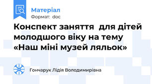 Конспект заняття  для дітей молодшого віку на тему «Наш міні музей ляльок»