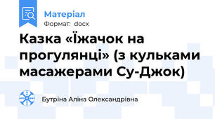 Казка «Їжачок на прогулянці» (з кульками масажерами Су-Джок)