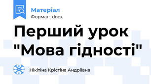Перший урок "Мова гідності"