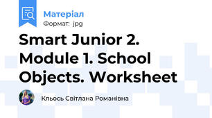 Smart Junior 2. Module 1. School Objects. Worksheet