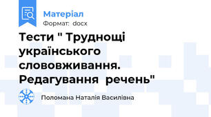Тести " Труднощі українського слововживання. Редагування  речень"
