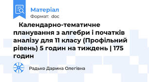 📌 Календарно-тематичне планування з алгебри і початків аналізу для 11 класу (Профільний рівень) 5 годин на тиждень | 175 годин