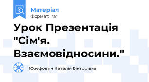 Урок Презентація "Сім'я. Взаємовідносини."