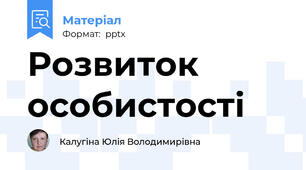 Розвиток особистості
