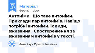 Антоніми.  Що таке антоніми. Приклади пар антонімів. Навіщо потрібні антоніми. Їх види, вживання.  Спостереження за вживанням антонімів у тексті.
