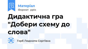 Дидактична гра "Добери схему до слова"