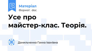 Усе про майстер-клас. Теорія.