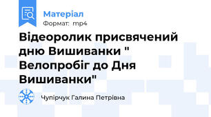 Відеоролик присвячений дню Вишиванки " Велопробіг до Дня Вишиванки"
