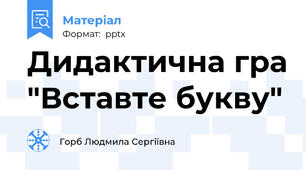 Дидактична гра "Вставте букву"