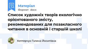 Список художніх творів екологічно орієнтованого змісту, рекомендованих для позакласного читання в основній і старшій школі
