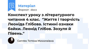 Конспект уроку з літературного читання 4 клас.  "Життя і творчість Леоніда Глібова. Істинні ознаки байки. Леонід Глібов. Зозуля й Півень."