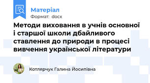 Методи виховання в учнів основної і старшої школи дбайливого ставлення до природи в процесі вивчення української літератури