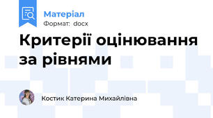 Критерії оцінювання за рівнями