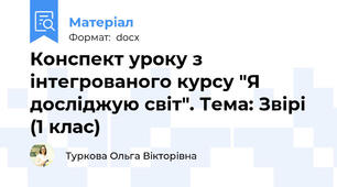 Конспект уроку з інтегрованого курсу "Я досліджую світ". Тема: Звірі (1 клас)