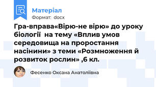 Гра-вправа«Вірю-не вірю» до уроку біології  на тему «Вплив умов середовища на проростання насінини» з теми «Розмноження й розвиток рослин» ,6 кл.