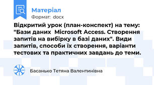Відкритий урок (план-конспект) на тему:  "Бази даних  Microsoft Access. Створення запитів на вибірку в базі даних". Види запитів, способи їх створення, варіанти тестових та практичних завдань до теми.