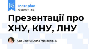 Презентації про ХНУ, КНУ, ЛНУ