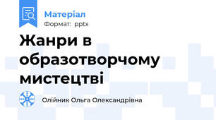 Жанри в образотворчому мистецтві