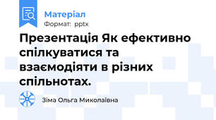 Презентація Як ефективно спілкуватися та  взаємодіяти в різних спільнотах.