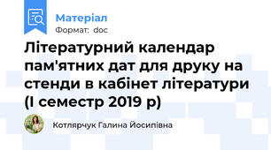 Літературний календар пам'ятних дат для друку на стенди в кабінет літератури (І семестр 2019 р)