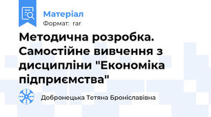Методична розробка. Самостійне вивчення з дисципліни "Економіка підприємства"