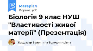 Біологія 9 клас НУШ "Властивості живої матерії" (Презентація)