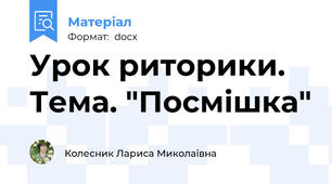 Урок риторики. Тема. "Посмішка"