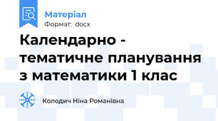 Календарно - тематичне планування з математики 1 клас