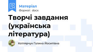 Творчі завдання  (українська література)