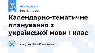 Календарно-тематичне планування з української мови 1 клас