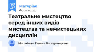 Театральне мистецтво серед інших видів мистецтва та немистецьких дисциплін