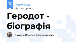 Геродот - біографія