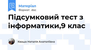 Підсумковий тест з інформатики,9 клас