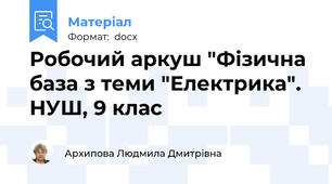 Робочий аркуш "Фізична база з теми "Електрика". НУШ, 9 клас