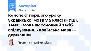 Конспект першого уроку української мови у 5 класі (НУШ). Тема: «Мова як основний засіб спілкування. Українська мова — державна»