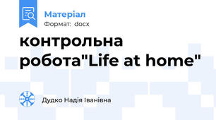 контрольна робота"Life at home"