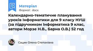 Календарно-тематичне планування уроків Інформатики для 9 класу НУШ (за підручником Інформатика 9 клас, автори Морзе Н.В., Барна О.В.) 52 год