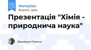 Презентація "Хімія - природнича наука"