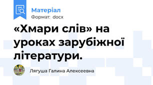 «Хмари слів» на уроках зарубіжної літератури.