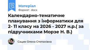 Календарно-тематичне планування з інформатики для 2- 11 класу на 2026 - 2027 н.р.( за підручниками Морзе Н. В.)
