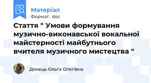 Стаття " Умови формування музично-виконавської вокальної майстерності майбутнього вчителя музичного мистецтва "