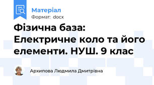 Фізична база: Електричне коло та його елементи. НУШ. 9 клас