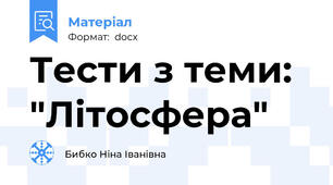 Тести з теми: "Літосфера"
