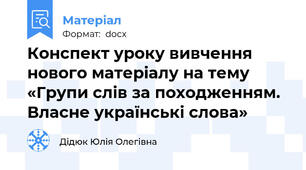 Конспект уроку вивчення нового матеріалу на тему «Групи слів за походженням. Власне українські слова»