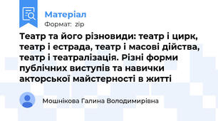 Театр та його різновиди: театр і цирк, театр і естрада, театр і масові дійства, театр і театралізація. Різні форми публічних виступів та навички акторської майстерності в житті