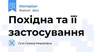 Похідна та її застосування