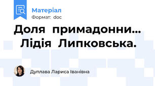 Доля  примадонни…    Лідія  Липковська.
