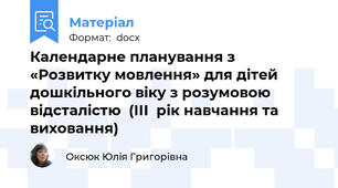 Календарне планування з «Розвитку мовлення» для дітей дошкільного віку з розумовою відсталістю  (ІІІ  рік навчання та виховання)