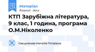 КТП Зарубіжна література, 9 клас, 1 година, програма О.М.Ніколенко