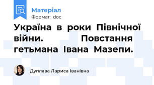Україна  в  роки  Північної  війни.               Повстання  гетьмана  Івана  Мазепи.